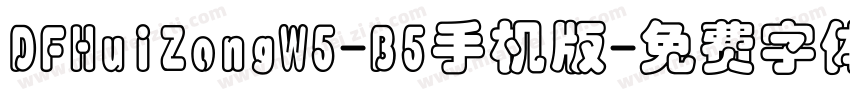 DFHuiZongW5-B5手机版字体转换