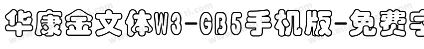 华康金文体W3-GB5手机版字体转换