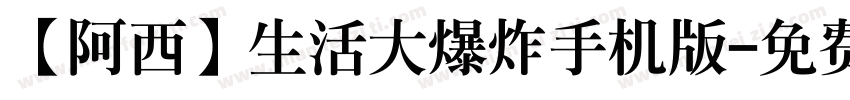 【阿西】生活大爆炸手机版字体转换