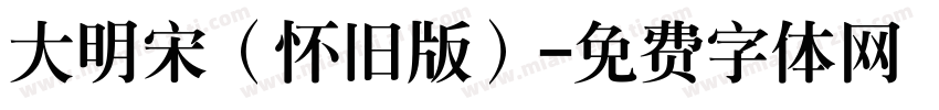 大明宋（怀旧版）字体转换