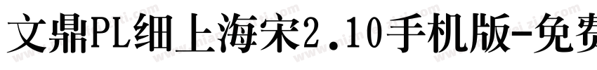 文鼎PL细上海宋2.10手机版字体转换