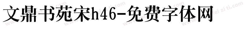 文鼎书苑宋h46字体转换