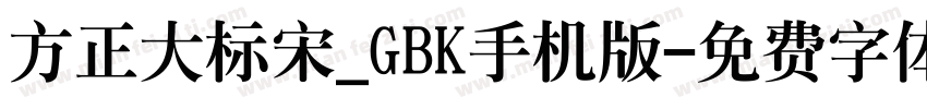 方正大标宋_GBK手机版字体转换