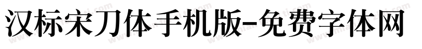 汉标宋刀体手机版字体转换