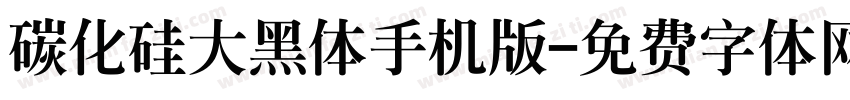 碳化硅大黑体手机版字体转换