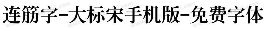 连筋字-大标宋手机版字体转换