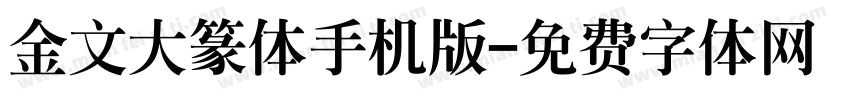 金文大篆体手机版字体转换