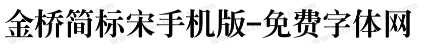 金桥简标宋手机版字体转换