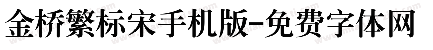 金桥繁标宋手机版字体转换