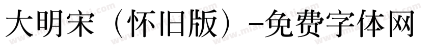 大明宋（怀旧版）字体转换