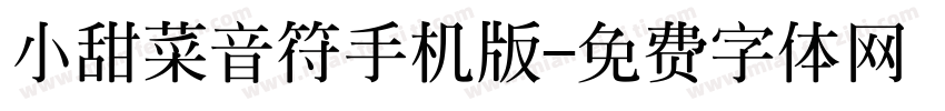 小甜菜音符手机版字体转换