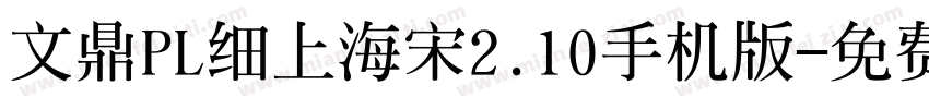 文鼎PL细上海宋2.10手机版字体转换