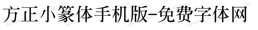 方正小篆体手机版字体转换