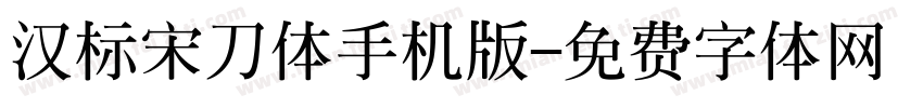 汉标宋刀体手机版字体转换