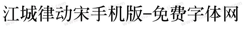 江城律动宋手机版字体转换