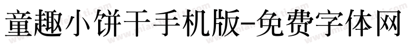 童趣小饼干手机版字体转换