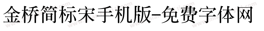 金桥简标宋手机版字体转换