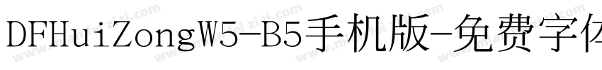 DFHuiZongW5-B5手机版字体转换