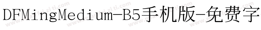 DFMingMedium-B5手机版字体转换