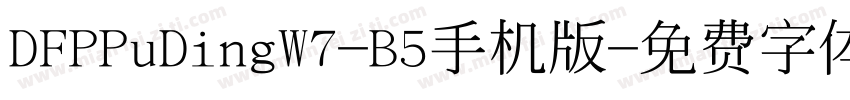 DFPPuDingW7-B5手机版字体转换