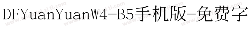 DFYuanYuanW4-B5手机版字体转换