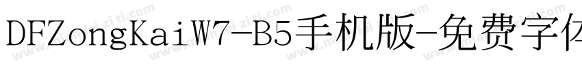 DFZongKaiW7-B5手机版字体转换