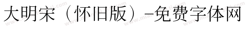 大明宋（怀旧版）字体转换