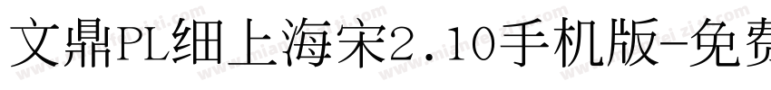 文鼎PL细上海宋2.10手机版字体转换