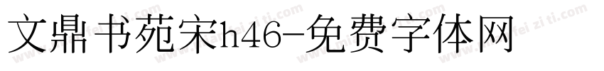 文鼎书苑宋h46字体转换