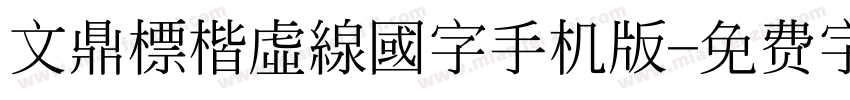 文鼎標楷虛線國字手机版字体转换