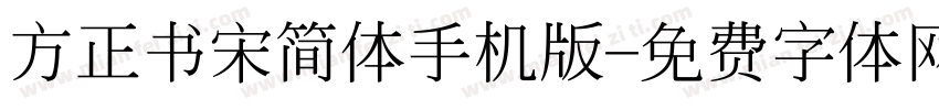 方正书宋简体手机版字体转换