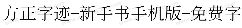 方正字迹-新手书手机版字体转换