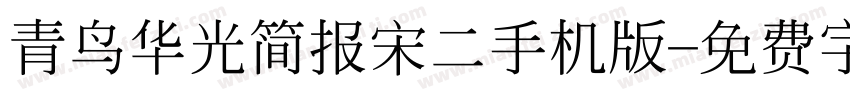 青鸟华光简报宋二手机版字体转换