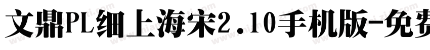 文鼎PL细上海宋2.10手机版字体转换