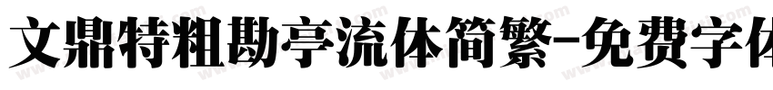 文鼎特粗勘亭流体简繁字体转换