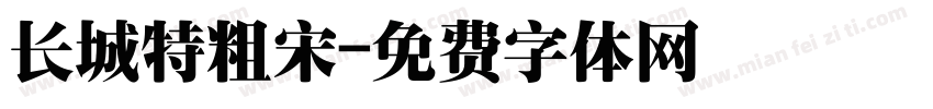 长城特粗宋字体转换