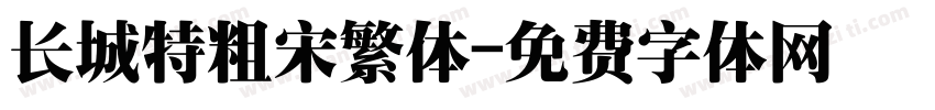 长城特粗宋繁体字体转换