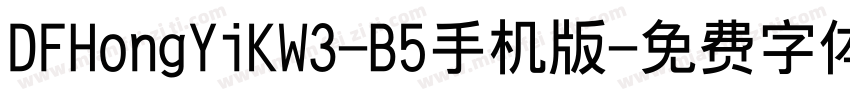 DFHongYiKW3-B5手机版字体转换