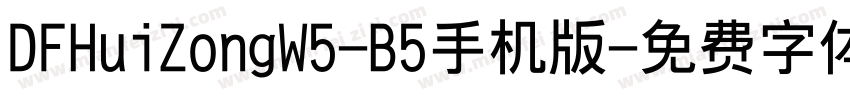 DFHuiZongW5-B5手机版字体转换