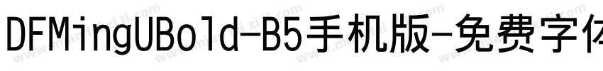 DFMingUBold-B5手机版字体转换