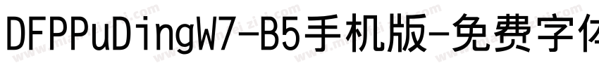 DFPPuDingW7-B5手机版字体转换