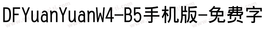 DFYuanYuanW4-B5手机版字体转换