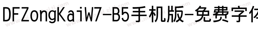 DFZongKaiW7-B5手机版字体转换