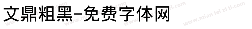 文鼎粗黑字体转换