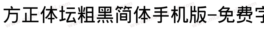 方正体坛粗黑简体手机版字体转换