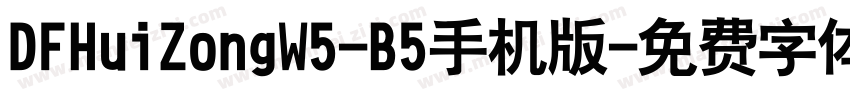 DFHuiZongW5-B5手机版字体转换