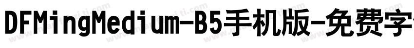 DFMingMedium-B5手机版字体转换