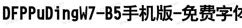 DFPPuDingW7-B5手机版字体转换