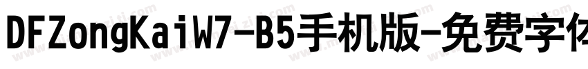 DFZongKaiW7-B5手机版字体转换