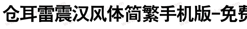 仓耳雷震汉风体简繁手机版字体转换